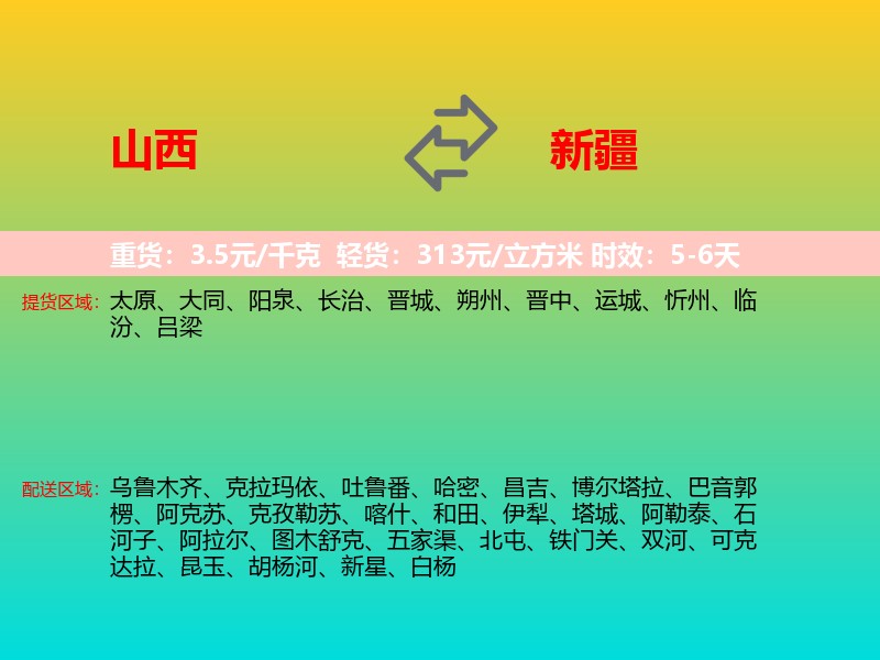 山西到新疆长途搬家