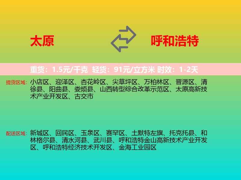 太原到呼和浩特物流专线价格时效