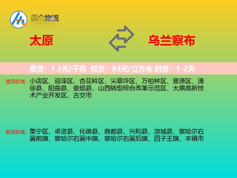 太原到乌兰察布物流专线价格时效