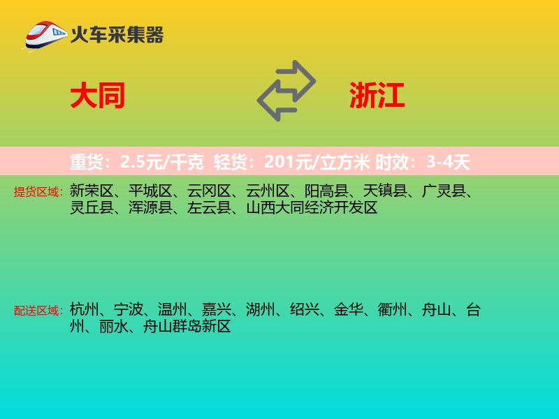 大同到浙江物流专线