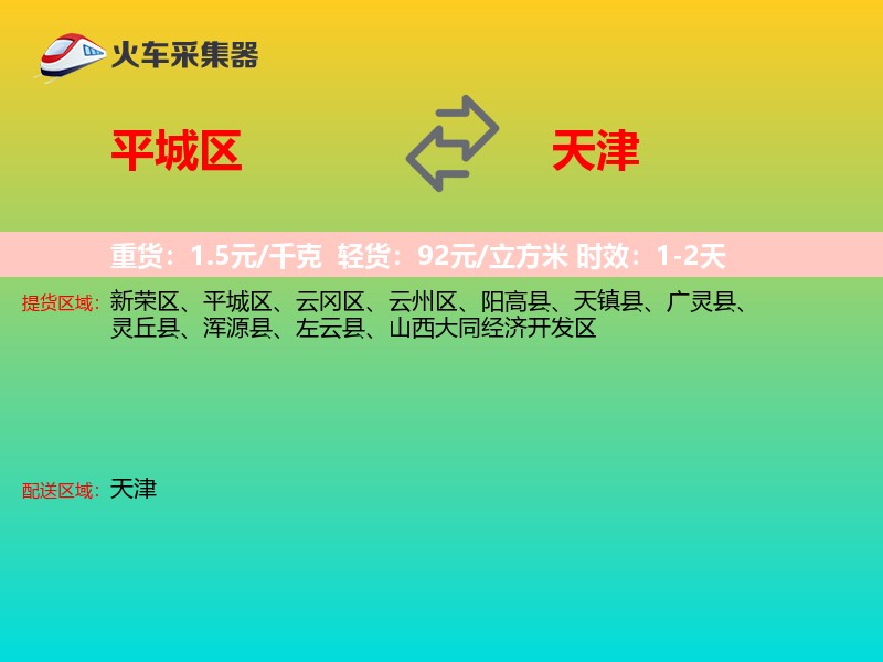 平城区到天津物流专线