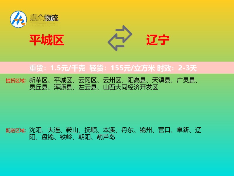 平城区到辽宁物流专线