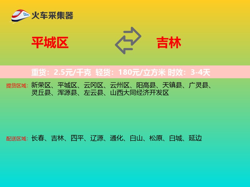 平城区到吉林长途搬家