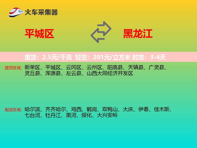 平城区到黑龙江物流专线