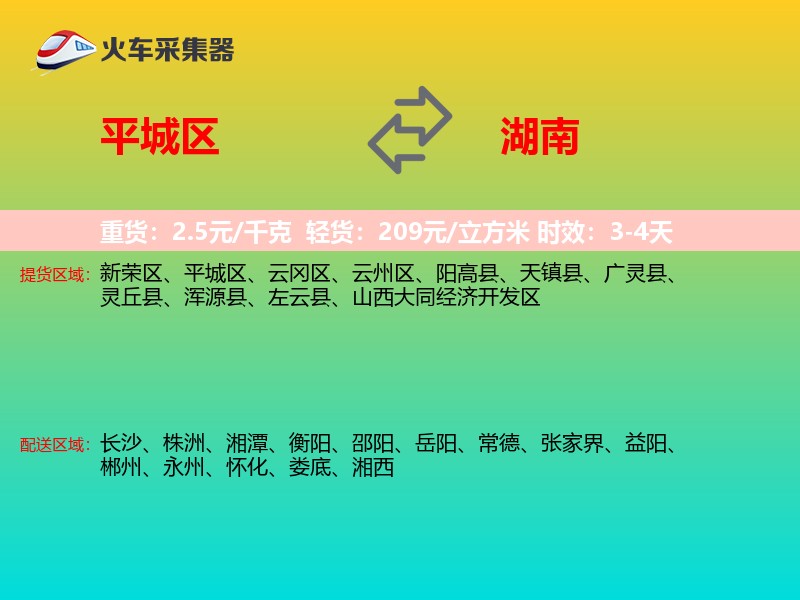 平城区到湖南物流专线