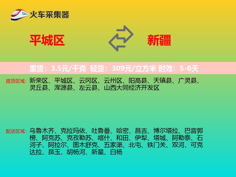 平城区到新疆物流专线