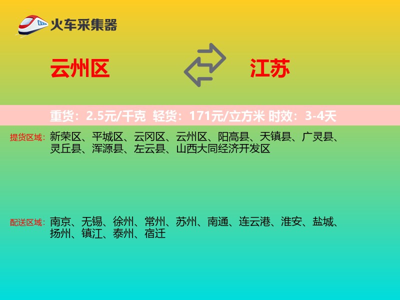 云州区到江苏物流专线