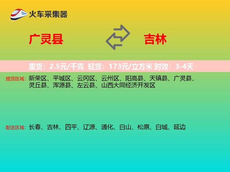 广灵县到吉林物流专线