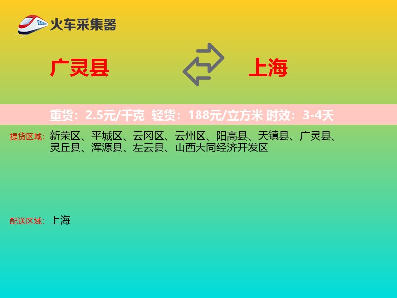 广灵县到上海物流专线