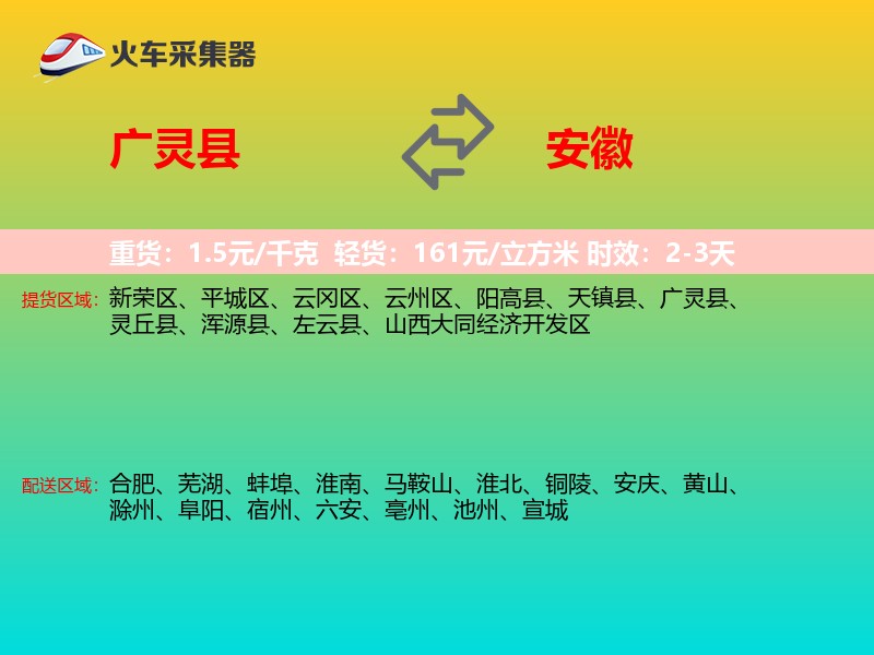 广灵县到安徽物流专线