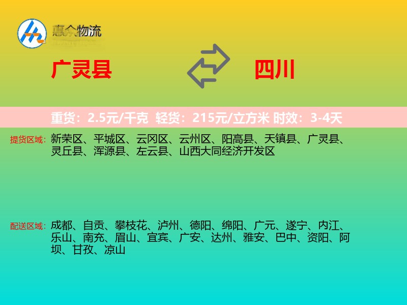 广灵县到四川物流专线