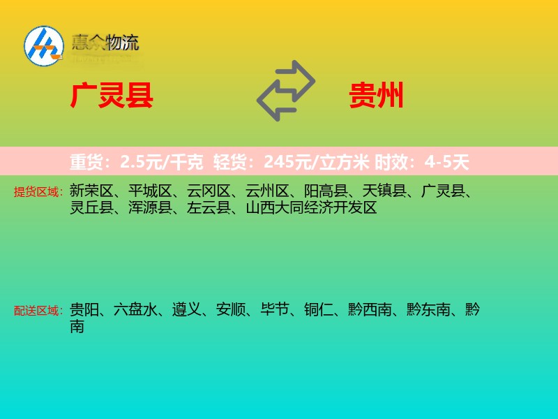 广灵县到贵州物流专线