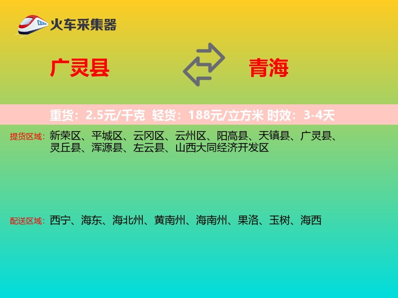 广灵县到青海长途搬家
