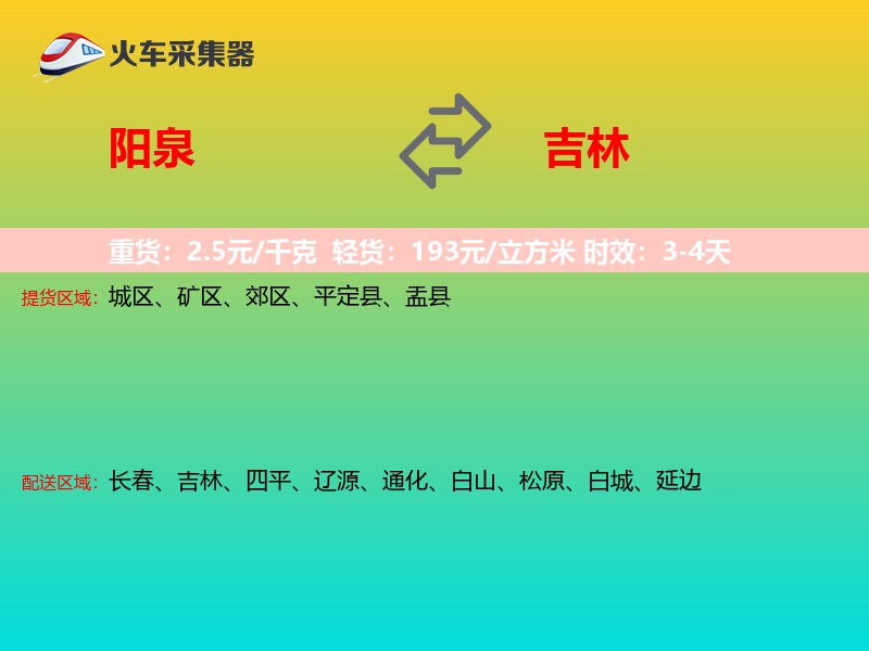 阳泉到吉林长途搬家