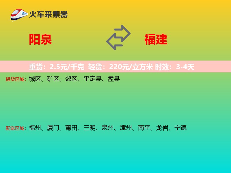 阳泉到福建长途搬家