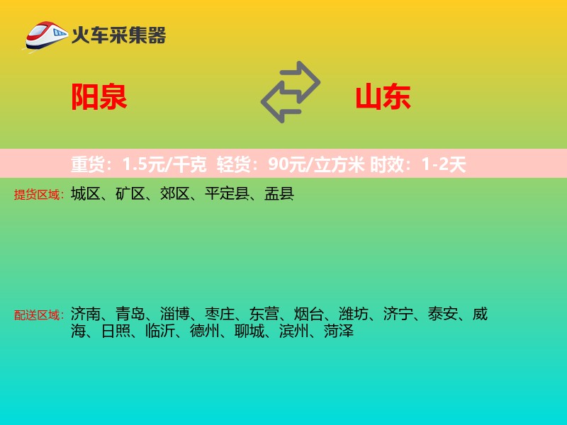 阳泉到山东长途搬家