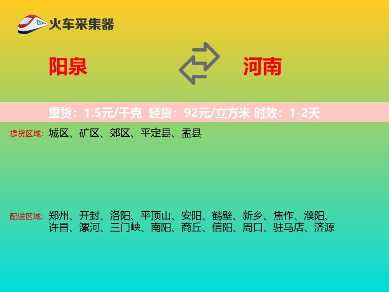 阳泉到河南物流专线