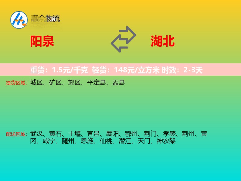 阳泉到湖北长途搬家