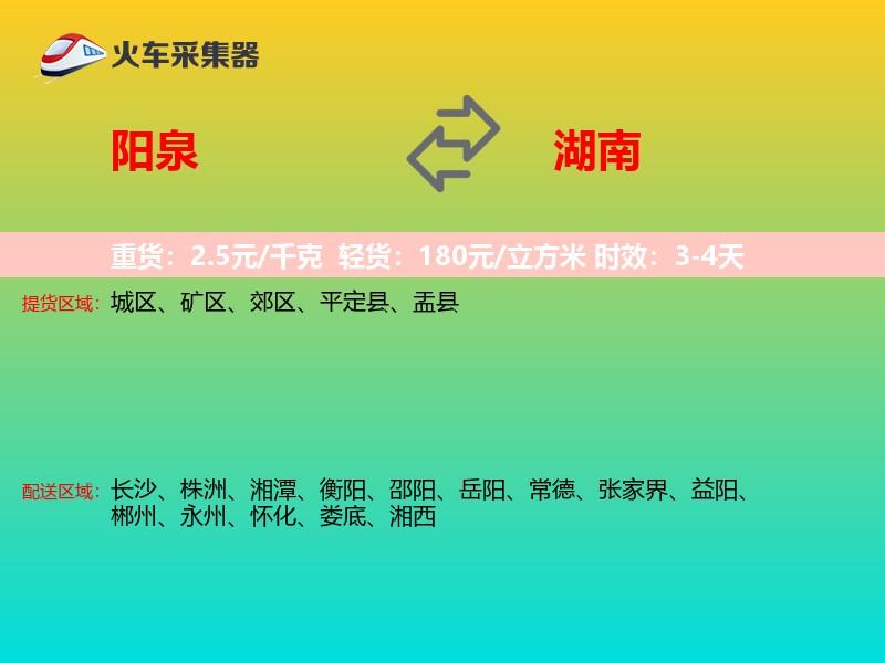 阳泉到湖南长途搬家