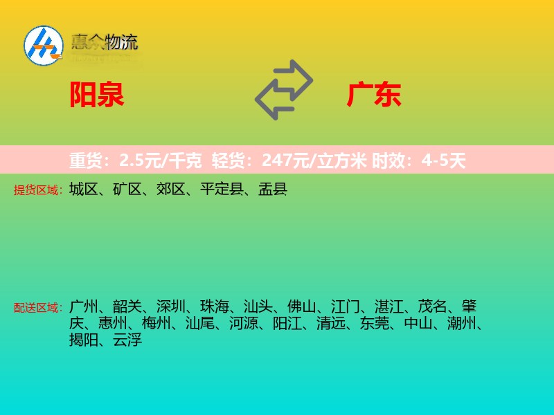阳泉到广东物流专线