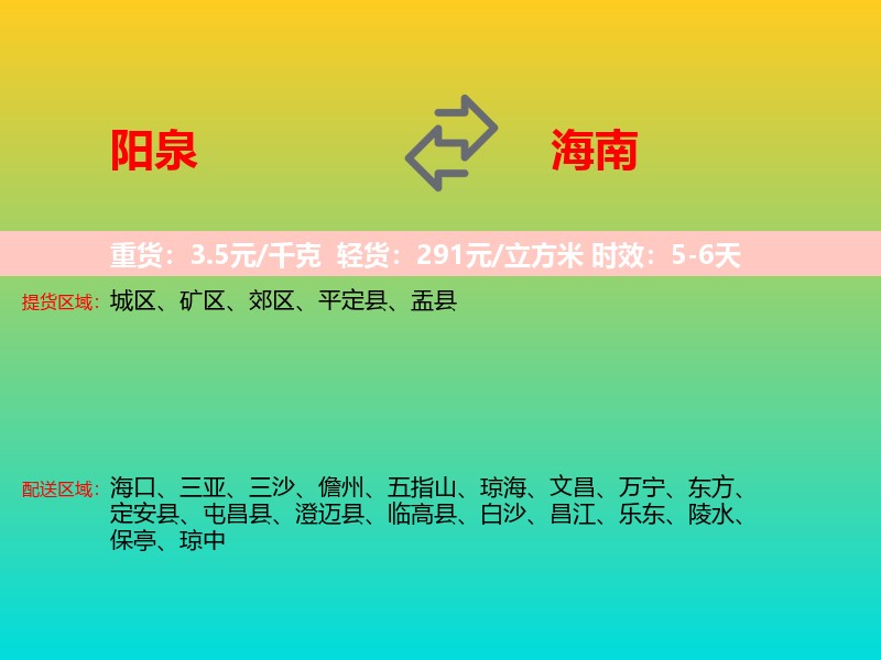 阳泉到海南长途搬家