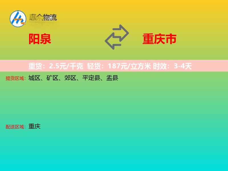 阳泉到重庆市长途搬家
