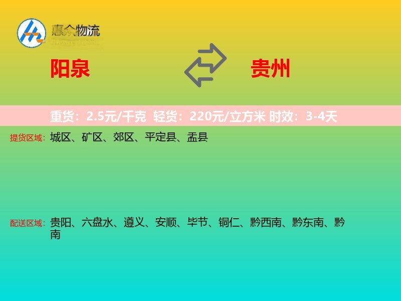 阳泉到贵州长途搬家