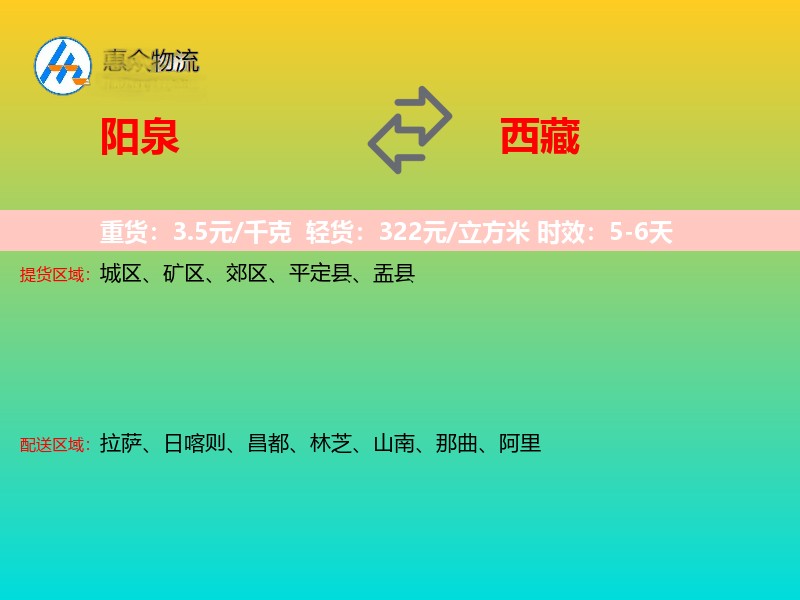 阳泉到西藏长途搬家