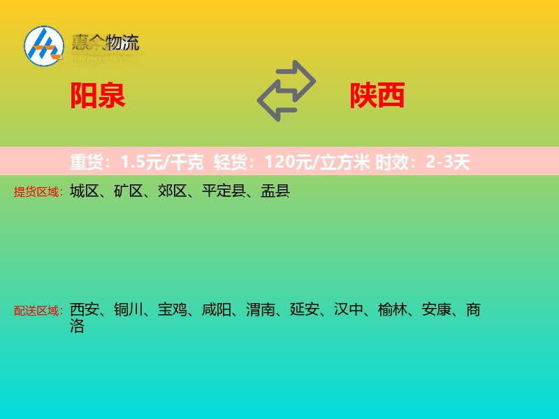 阳泉到陕西长途搬家