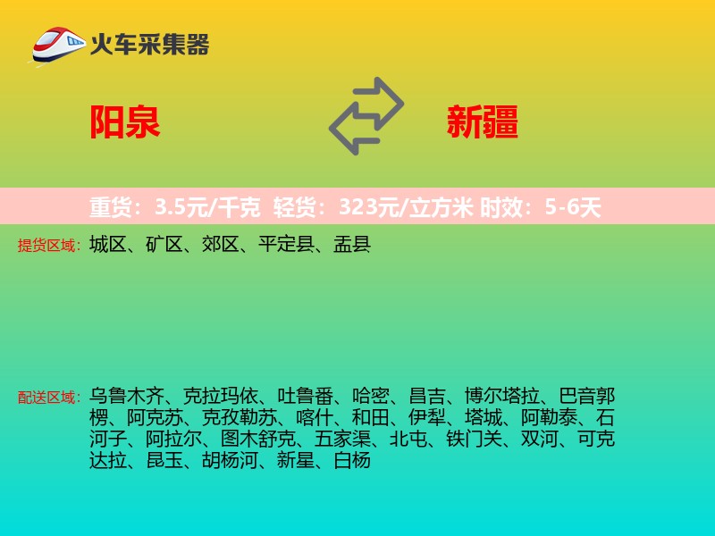 阳泉到新疆长途搬家