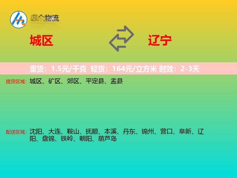 城区到辽宁物流专线