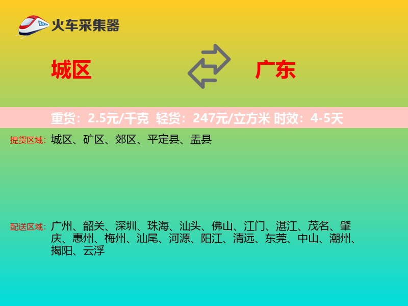 城区到广东物流专线