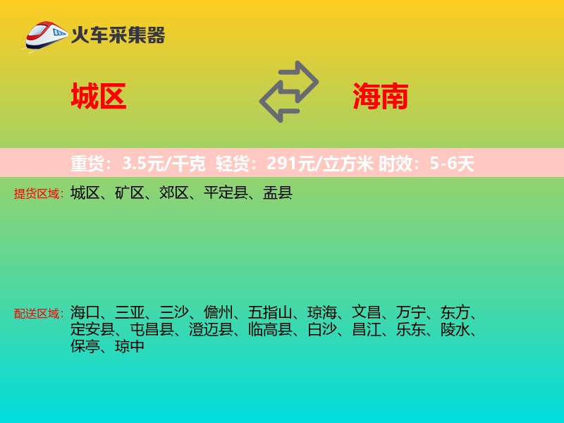 城区到海南长途搬家