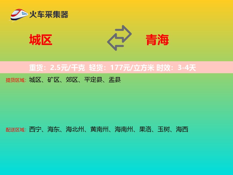 城区到青海物流专线