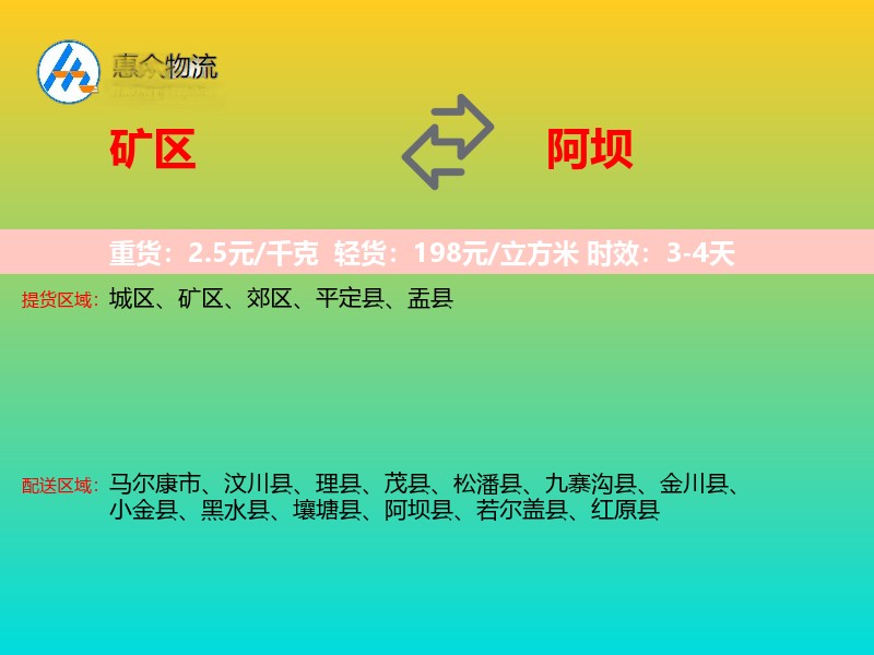 矿区到阿坝物流专线