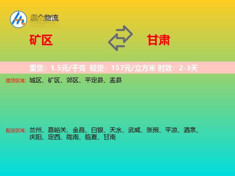 矿区到甘肃物流专线