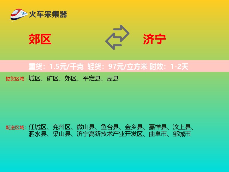 郊区到济宁物流专线