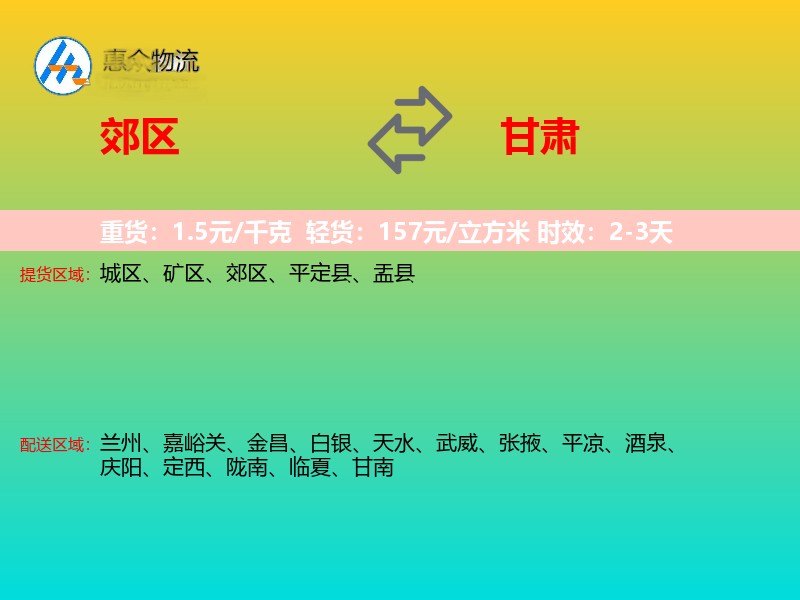 郊区到甘肃物流专线