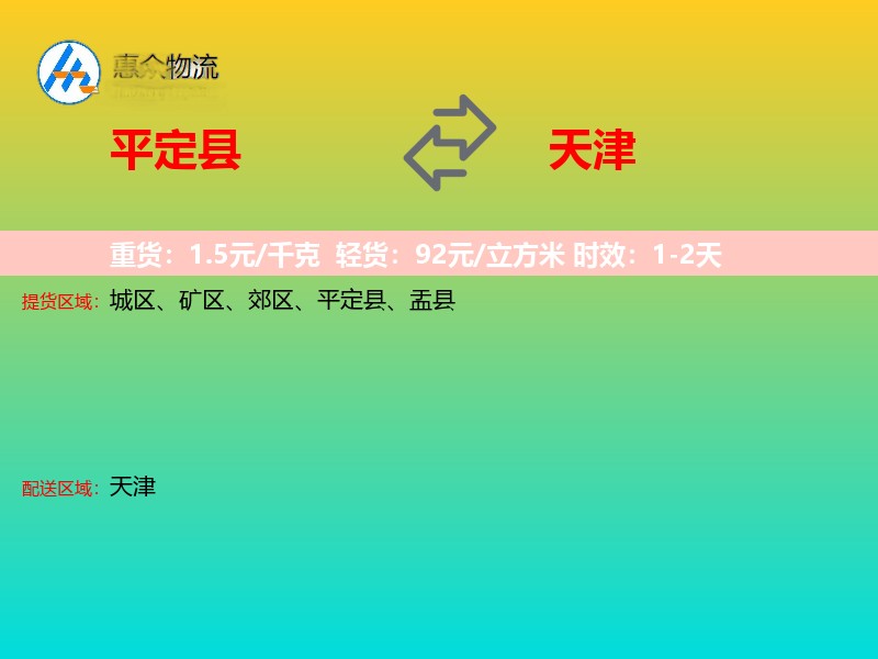 平定县到天津物流专线