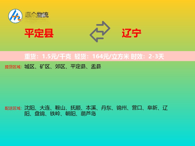 平定县到辽宁物流专线