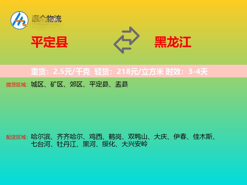 平定县到黑龙江物流专线
