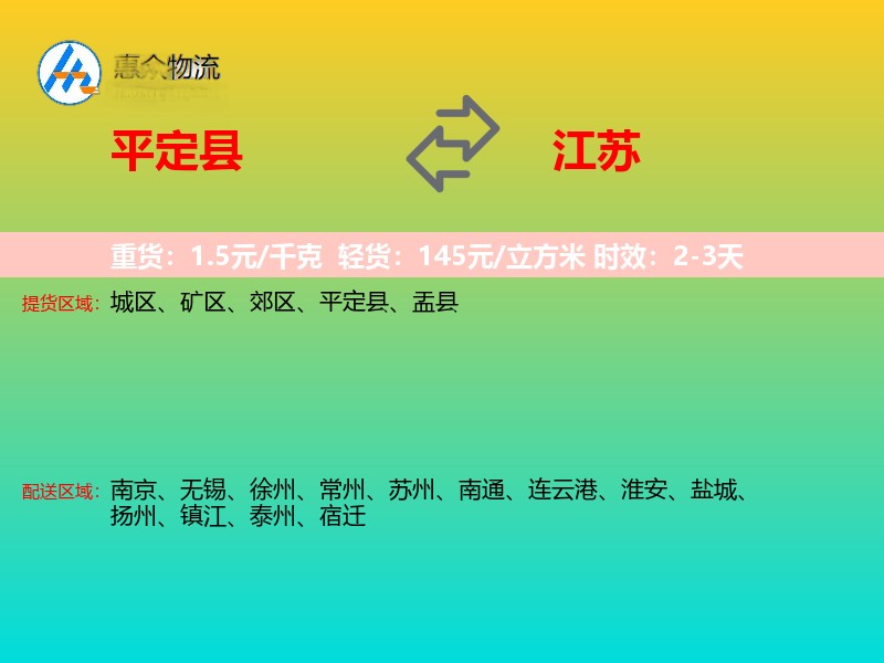 平定县到江苏物流专线