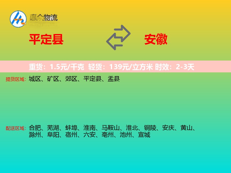 平定县到安徽物流专线