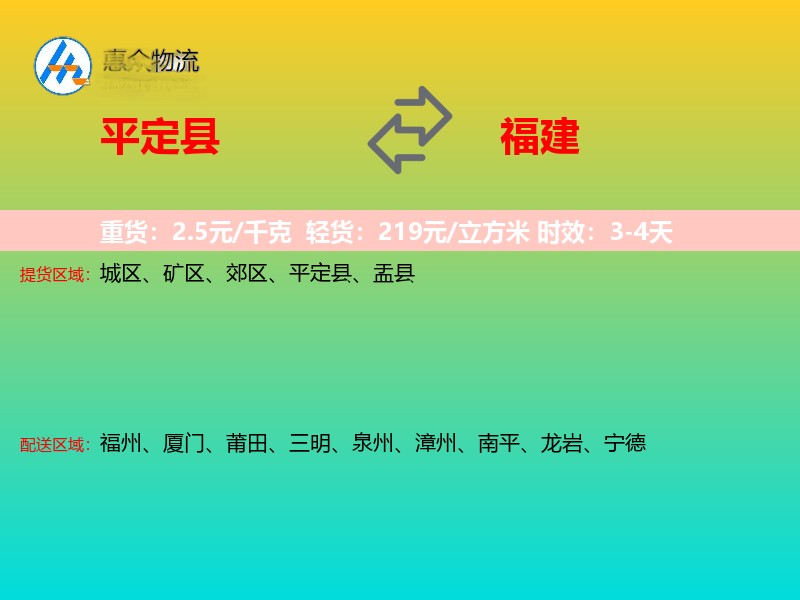 平定县到福建物流专线