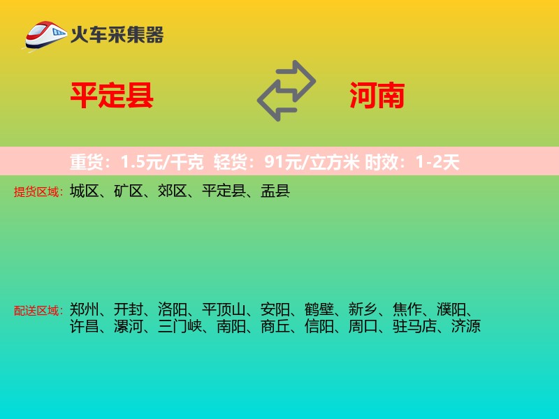 平定县到河南物流专线