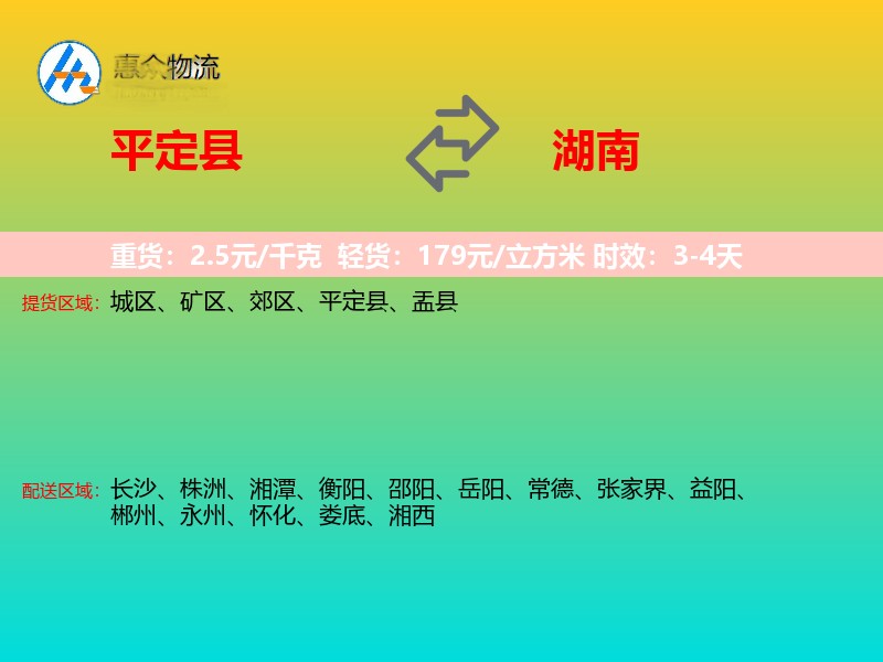 平定县到湖南物流专线