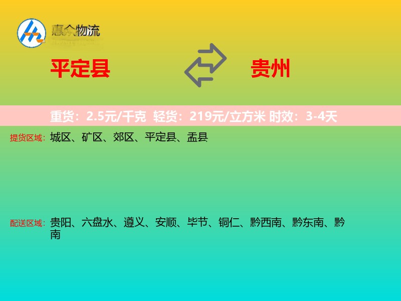 平定县到贵州长途搬家