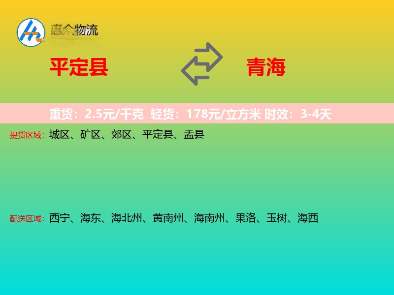 平定县到青海物流专线
