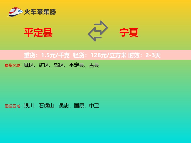 平定县到宁夏物流专线