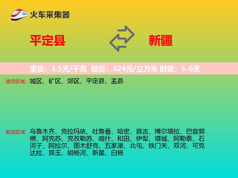 平定县到新疆物流专线